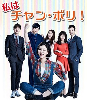 おすすめの韓国ホームドラマ2015「私はチャンボリ」の画像.jpg