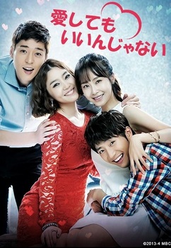 韓国ドラマ、おすすめのラブストーリー2014「愛してもいいんじゃない」の画像.jpg